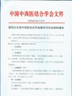 第四届全国中西医结合传染病学术会议将于9月在上海召开