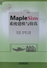 中文教材《MapleSim系统建模与仿真》