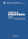 国内首部研究生教育质量年度报告在京发布