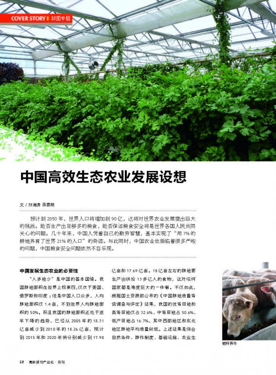 《高科技与产业化》：中国高效生态农业发展设想