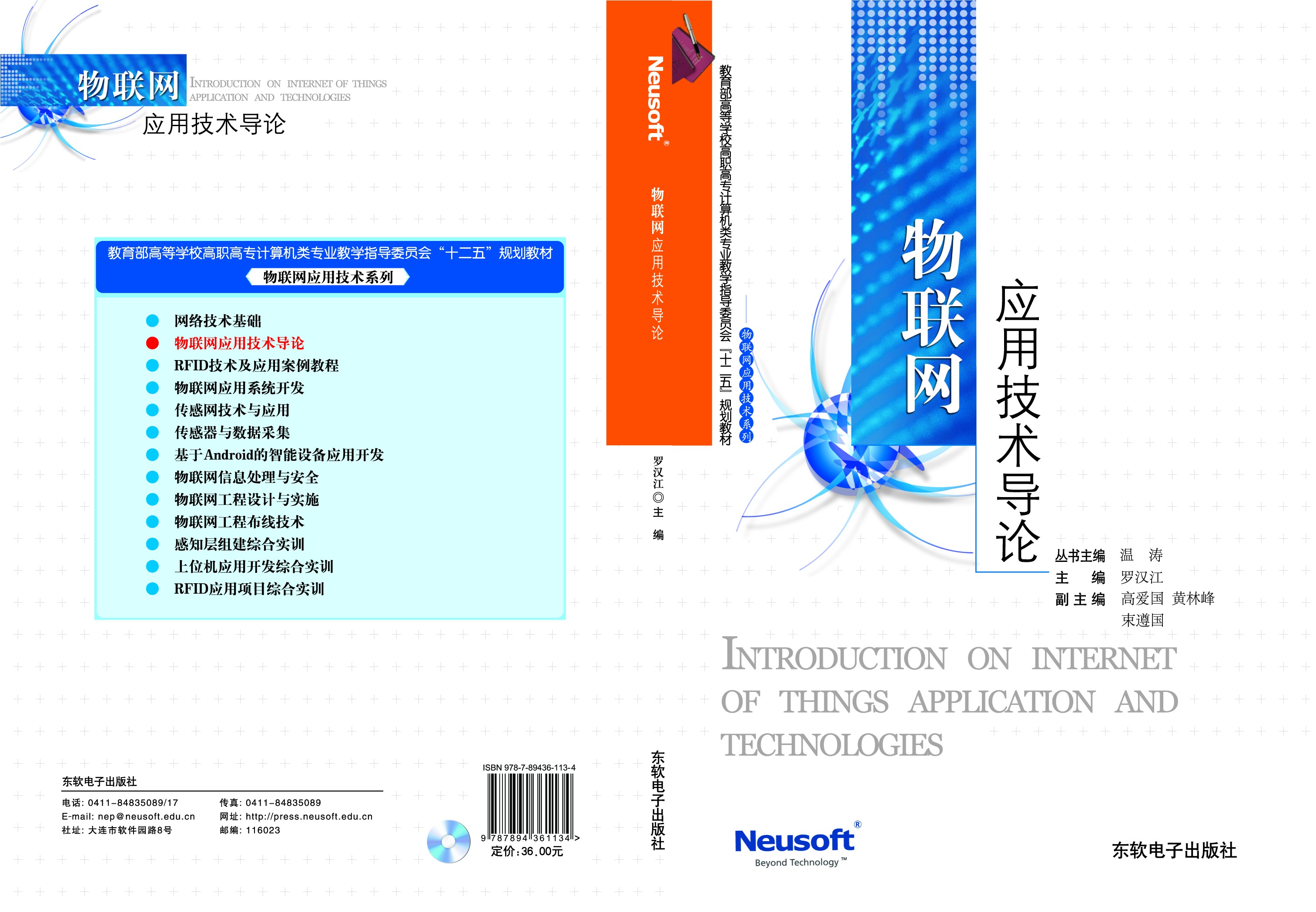 科学网-《物联网应用技术导论》教材交流学习