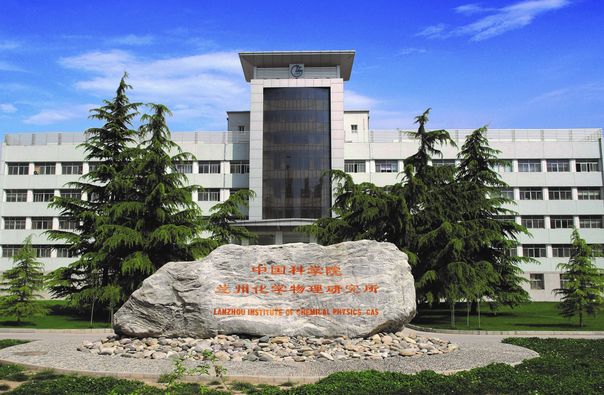 中国科学院兰州化学物理研究所始建于1958年……_新浪新闻