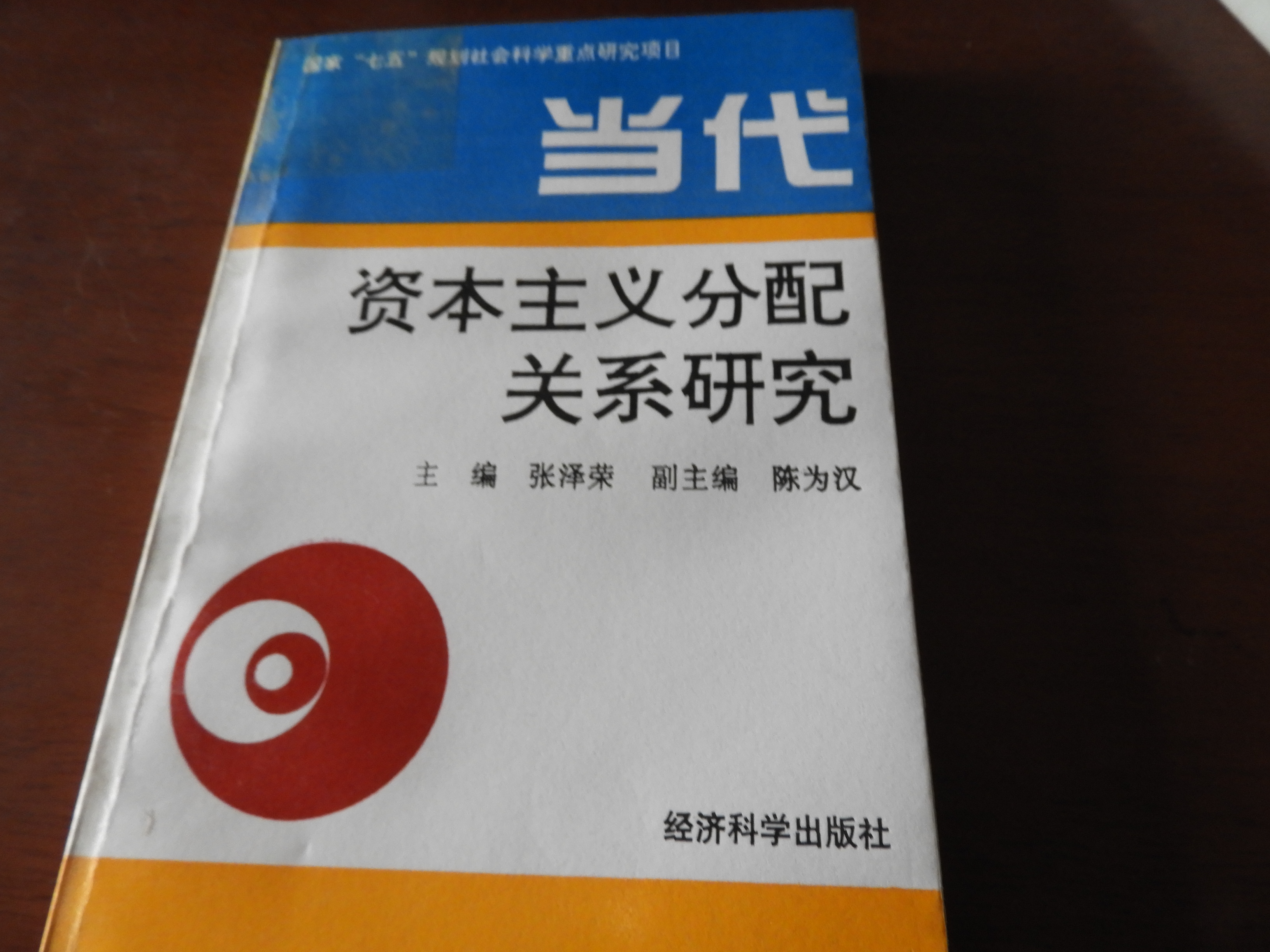 张泽荣主编资本主义分配关系研究经济科学出版社1994