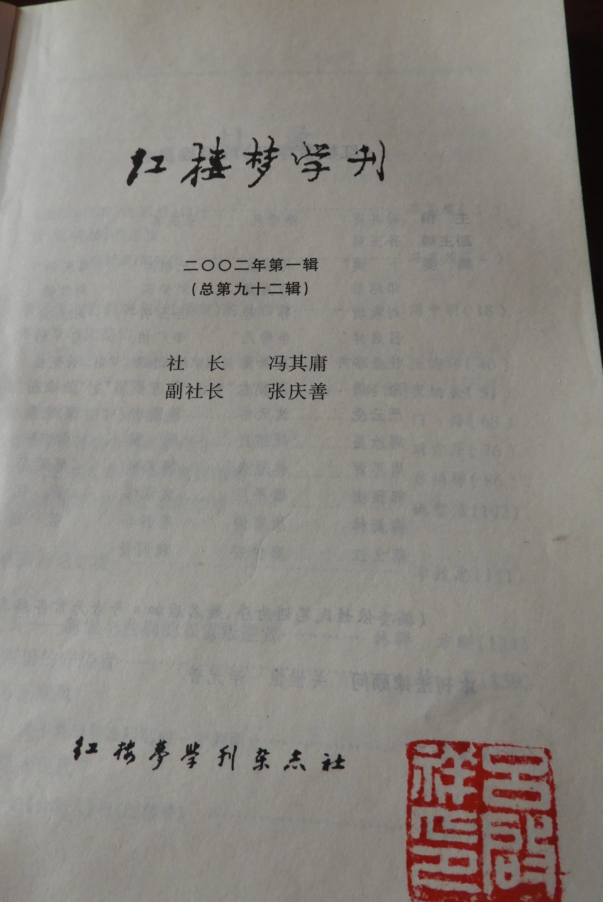 冯其庸李希凡张庆善主编红楼梦学刊2002年第一辑文化艺术出版社2002