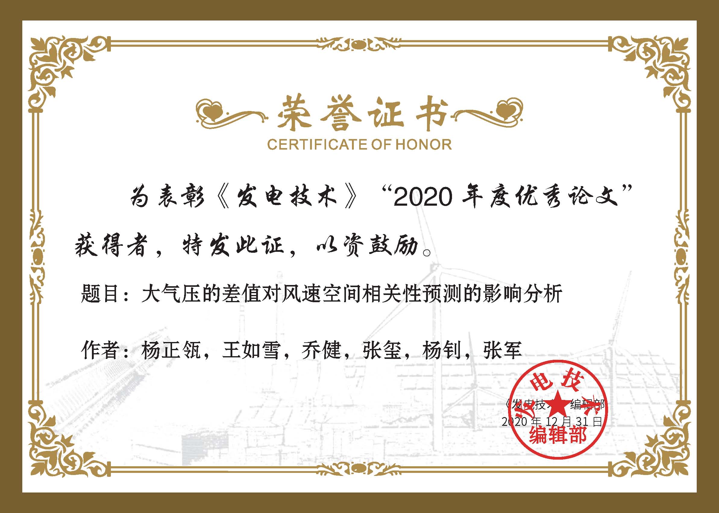 杨正瓴 2020年度《发电技术》优秀论文证书.jpg