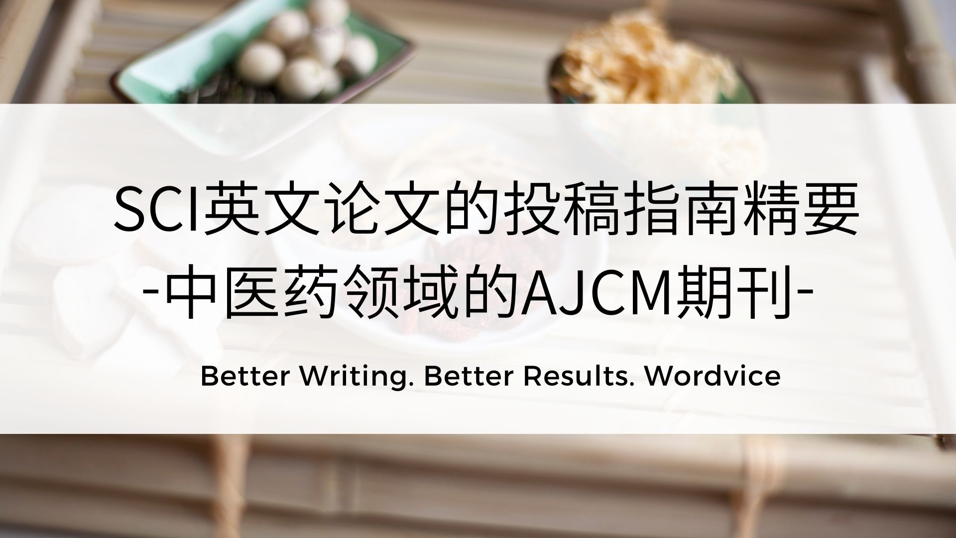 111_中医药领域的AJCM期刊.jpg