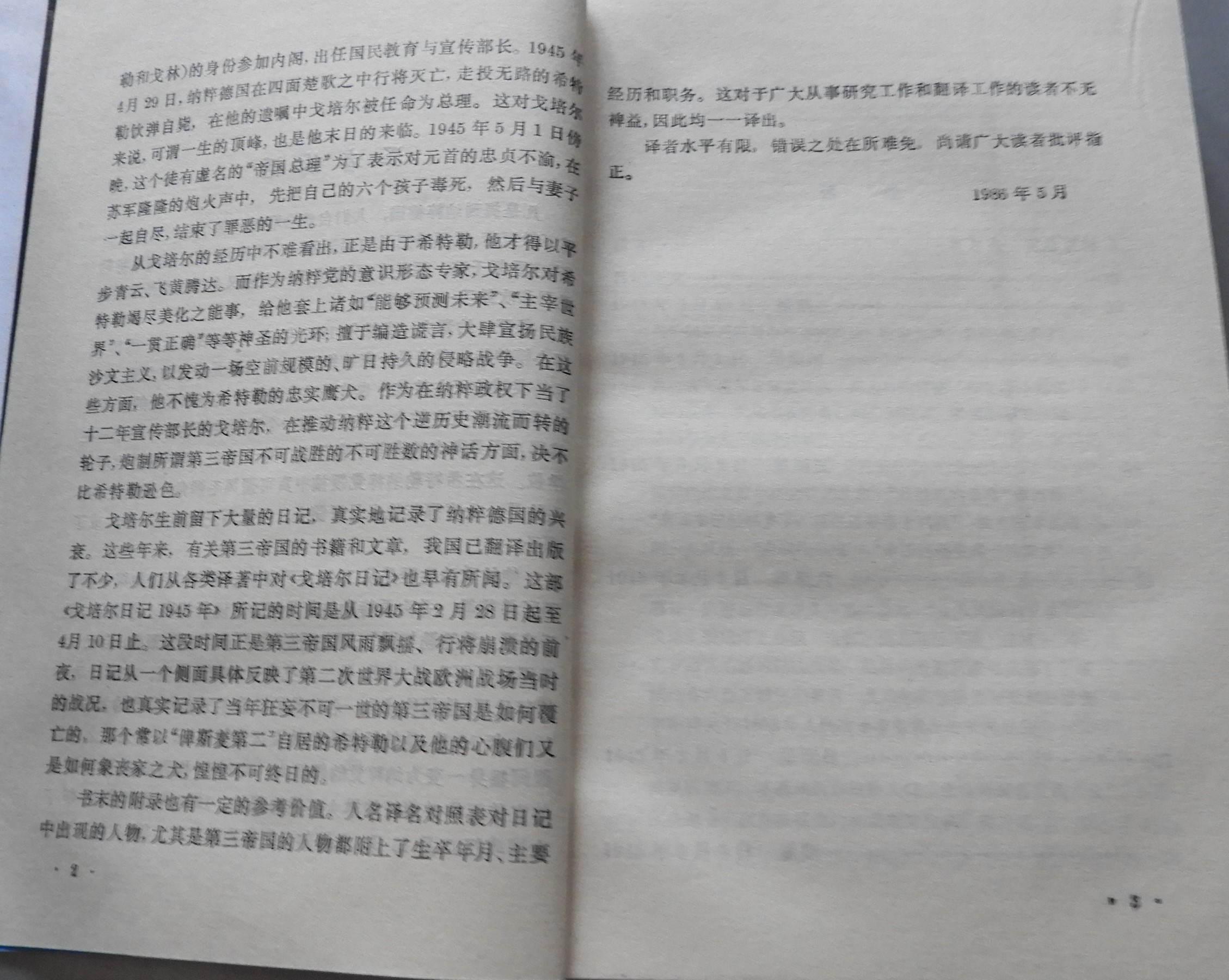科学网—【德】约瑟夫 戈培尔著【戈培尔日记（1945）》【上海译文出版社1957】 - 黄安年的博文