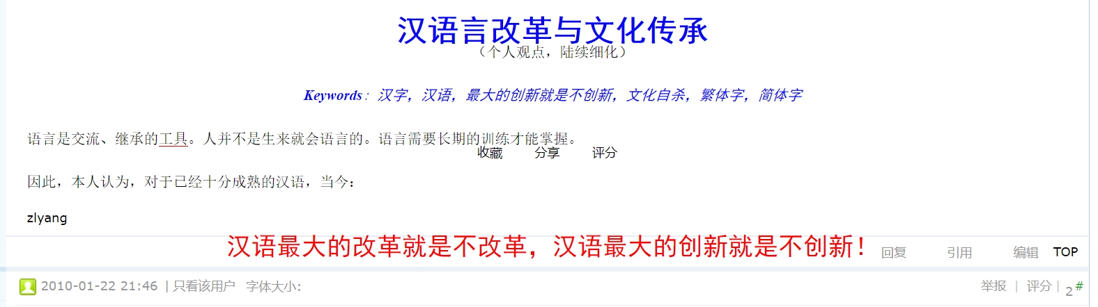 2010-01-20《科学网论坛》的帖子 汉语最大的创新就是不创新.jpg