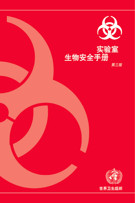 页面提取自－WHO_实验室生物安全手册(中文版)第三版.jpg