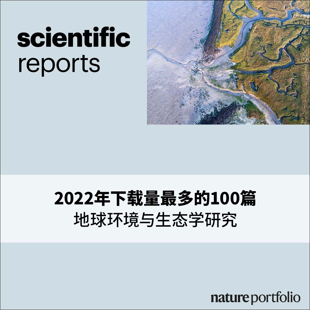 100篇热门地球环境与生态学文章