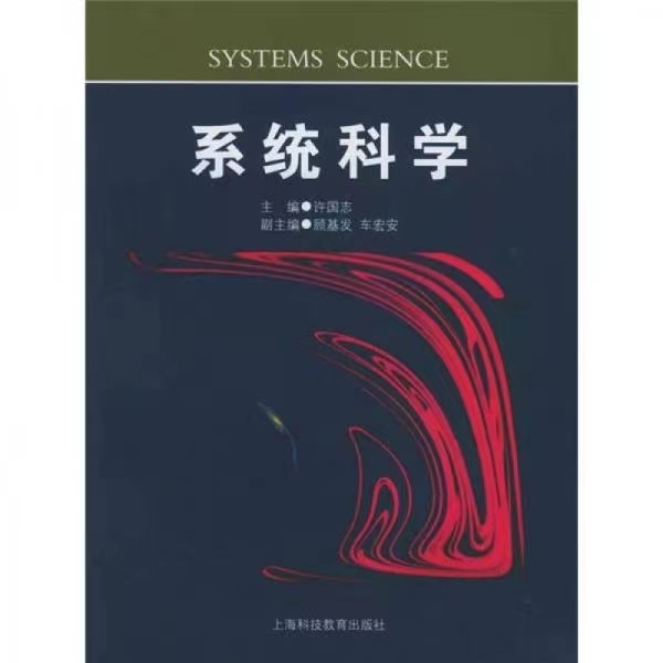 系统科学-许国志.jpg