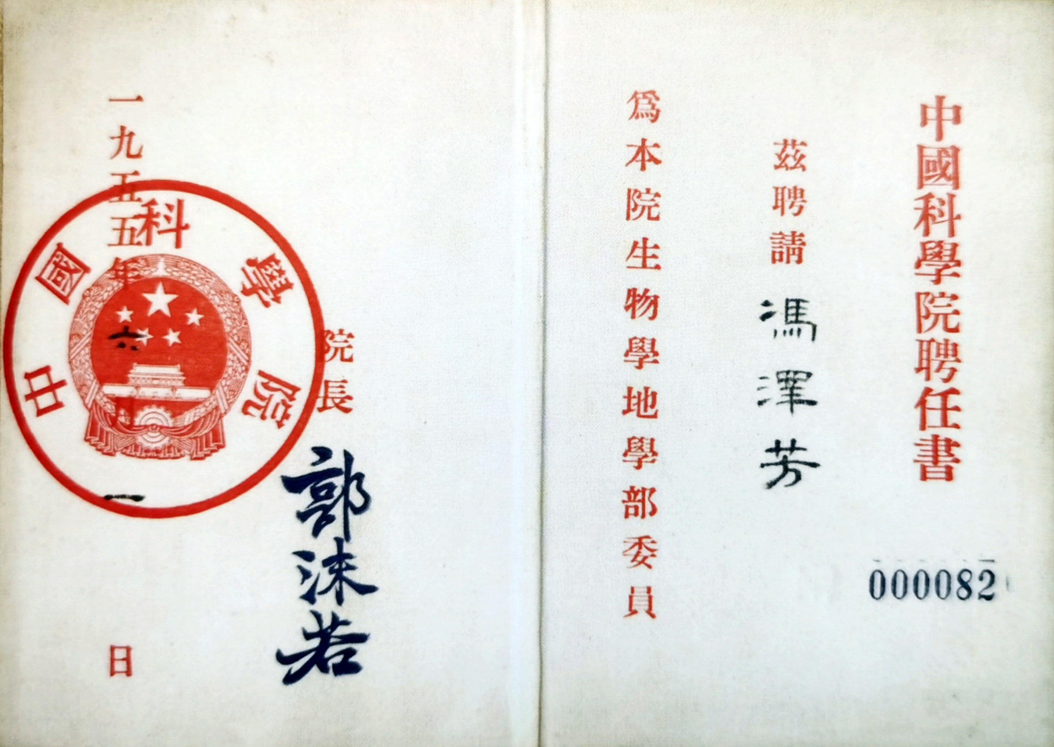 195506-冯泽芳中国科学院学部委员聘任书.jpg