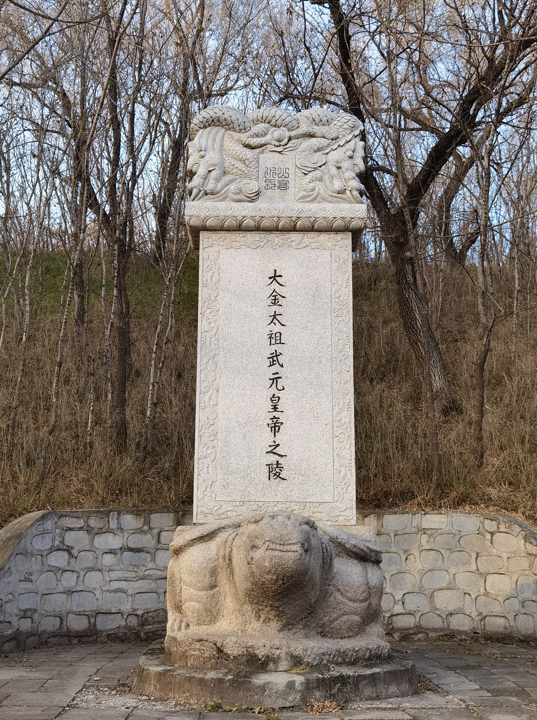 哈尔滨金太祖陵址公园19.jpg