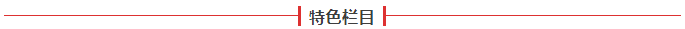 特色栏目.png