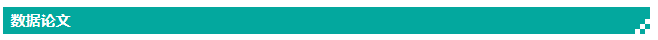 数据论文.png