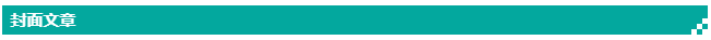 封面文章.png
