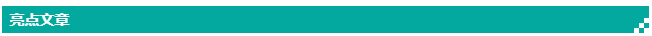 亮点文章.png