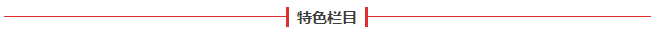 特色栏目.png