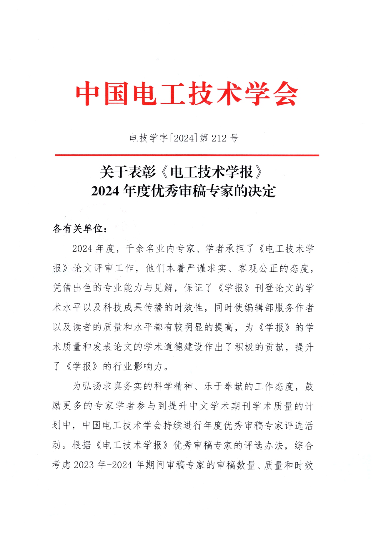 关于表彰《电工技术学报》2024年度优秀审稿专家的决定_页面.jpg