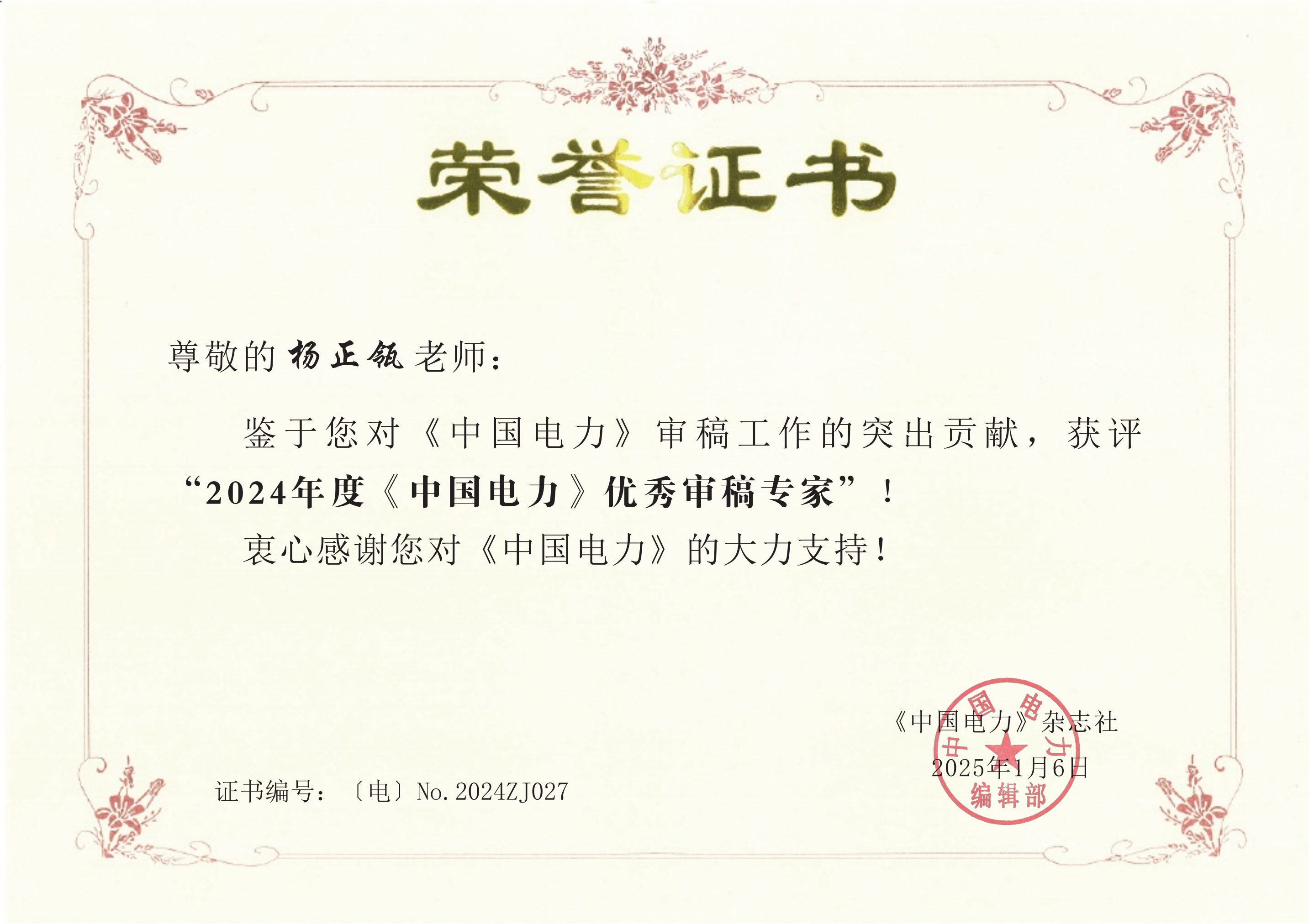 2024优秀审稿专家《中国电力》.png