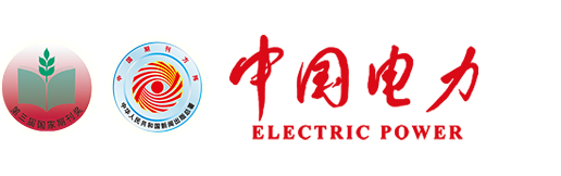 《中国电力》banner 2025-12-08.png