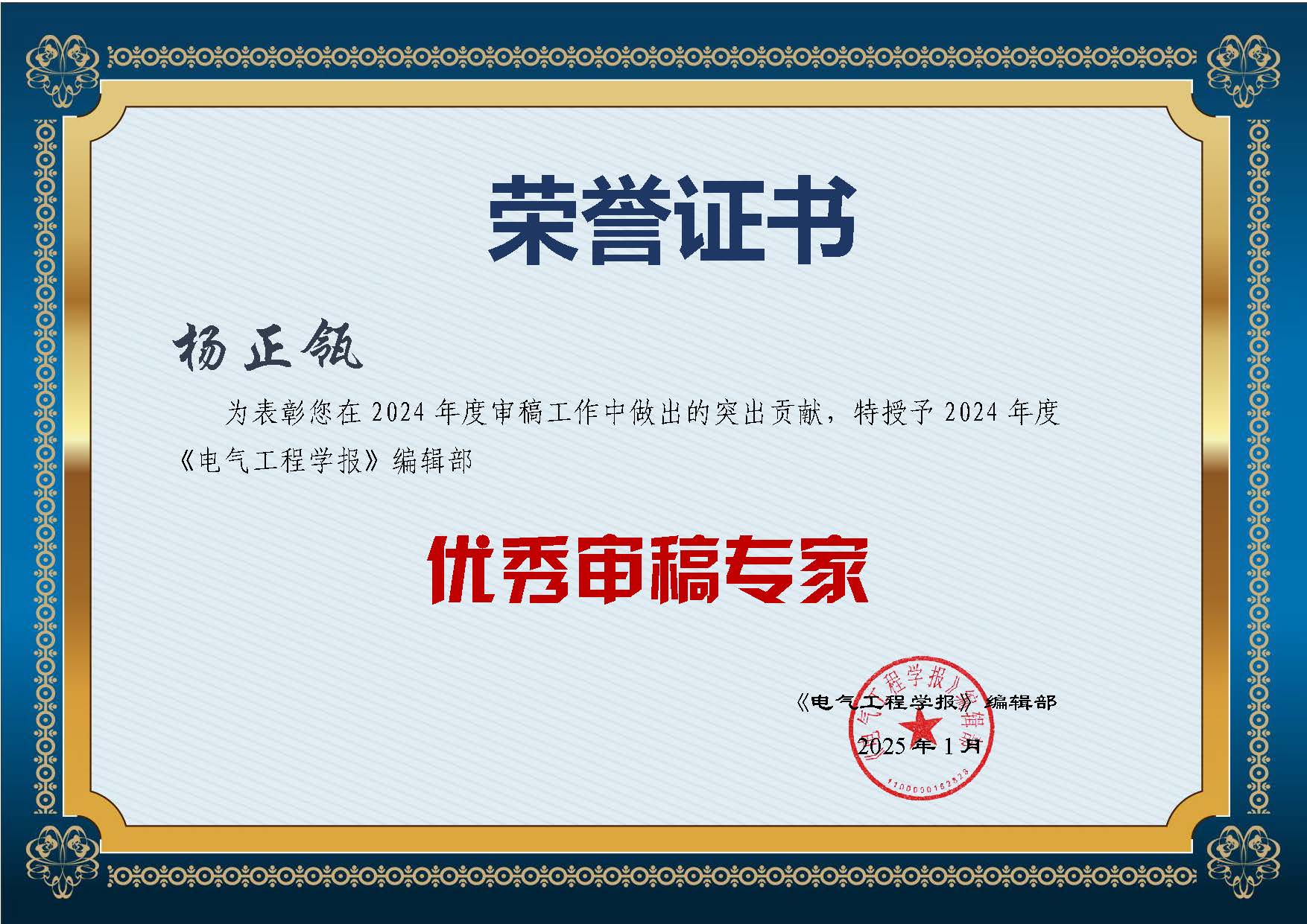 《电气工程学报》2024年度优秀审稿专家证书 杨正瓴.jpg