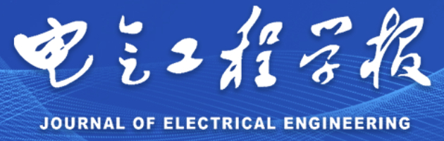 《电气工程学报》logo 2025-12-09.jpg