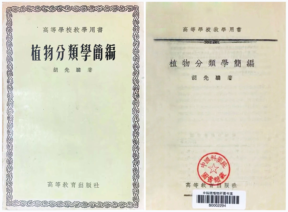 图3 胡先骕编著的《植物分类学简编》(1955年版).jpg