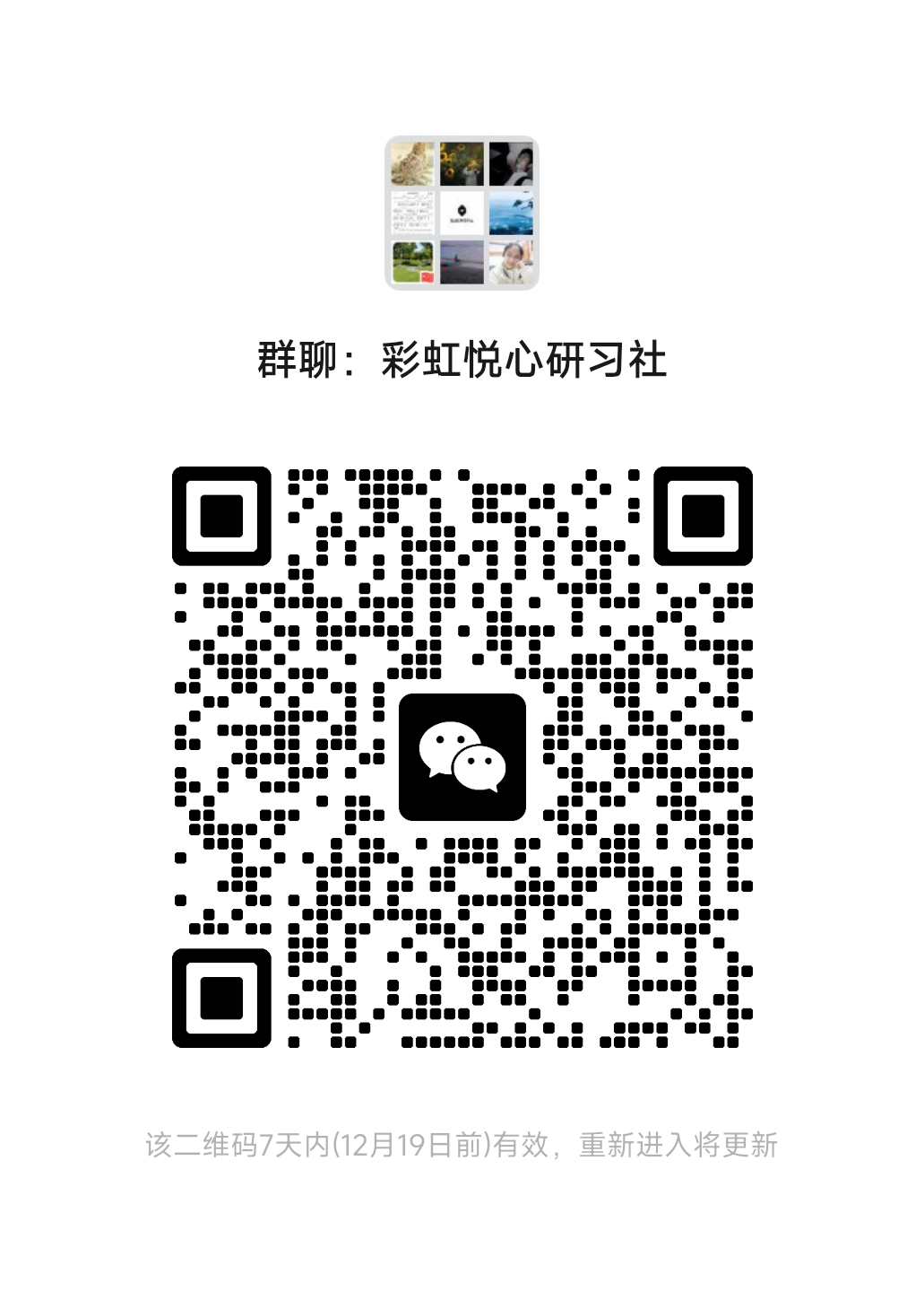 彩虹悦心研习社群二维码.png 彩虹悦心研习社群二维码.png