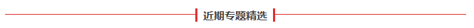近期专题精选.png