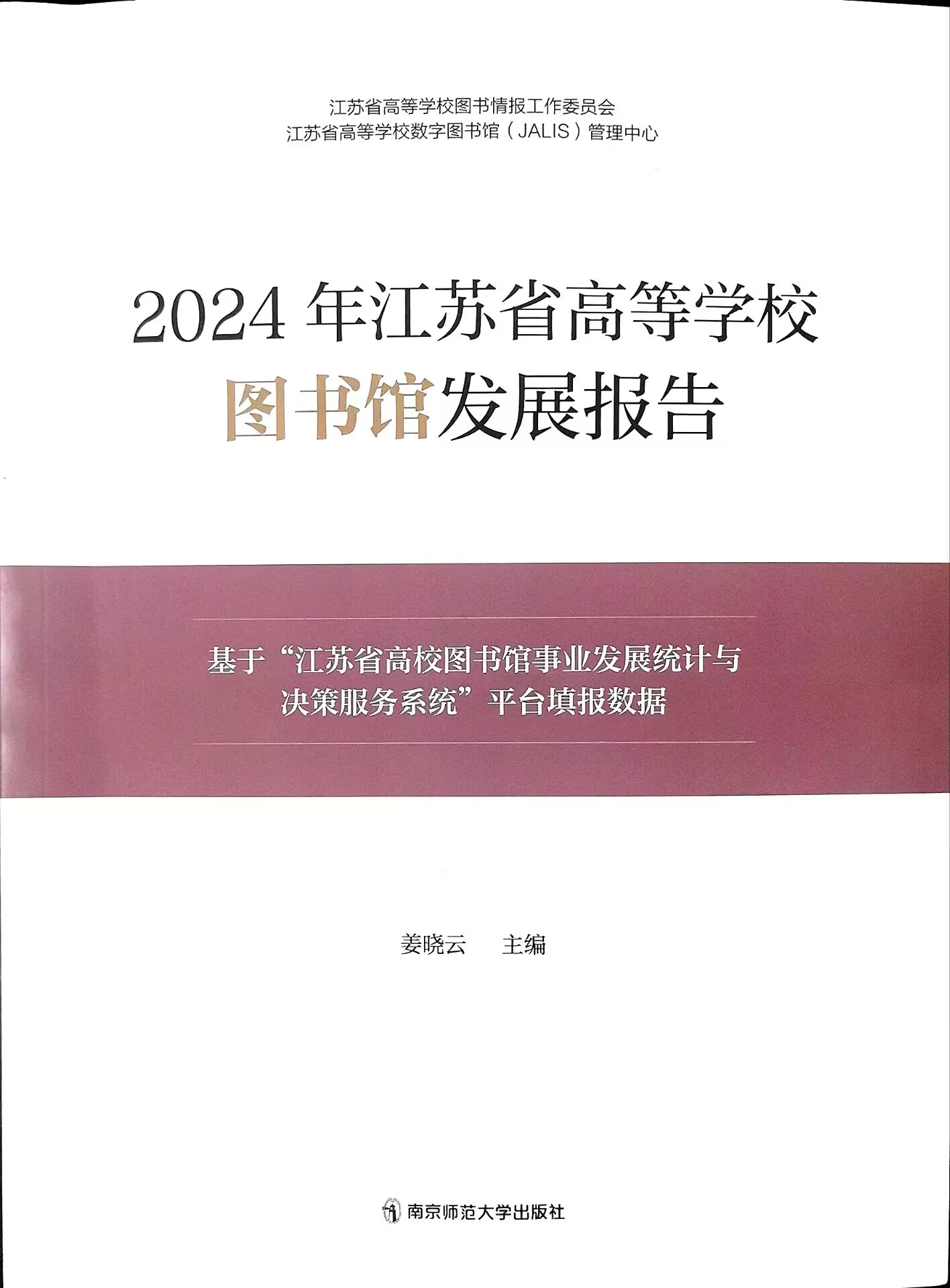 ��2024 �꽭��ʡ�ߵ�ѧУͼ��ݷ�չ���桷����.jpg