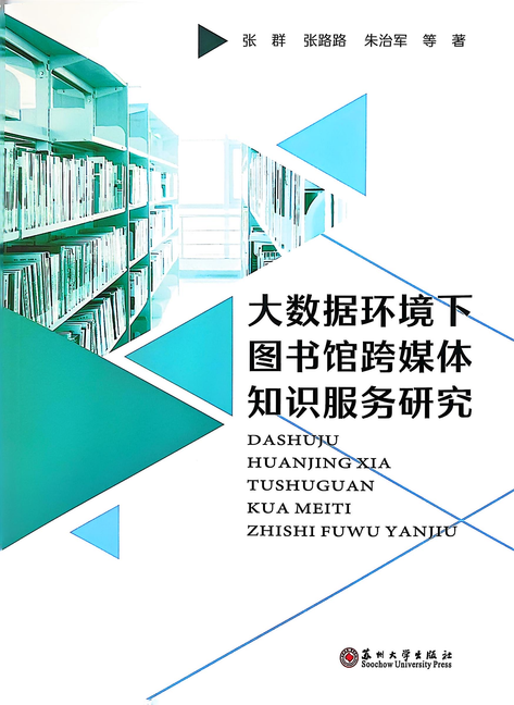 张群《大数据环境下图书馆跨媒体知识服务研究》封面.png