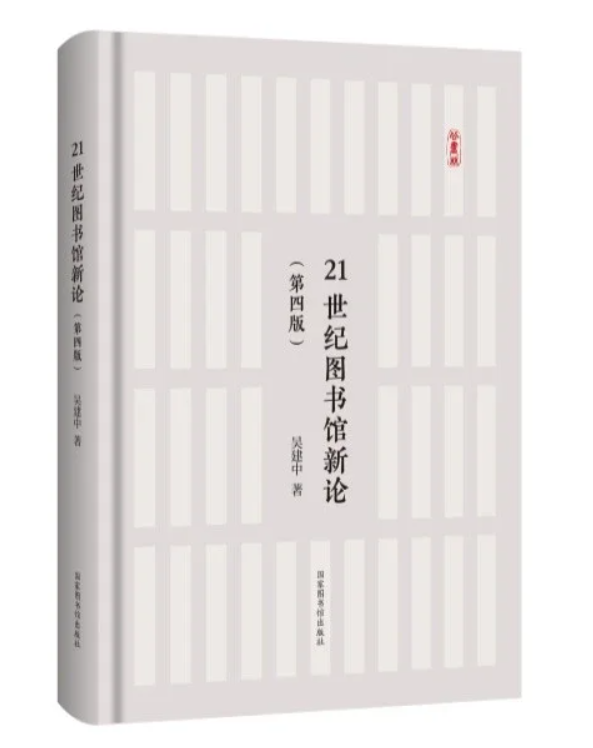 吴建中《21世纪图书馆新论(第四版)》.png