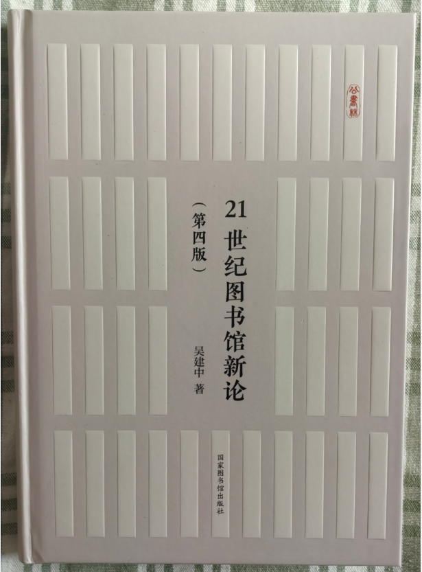 吴建中《21 世纪图书馆新论(第四版)》.png