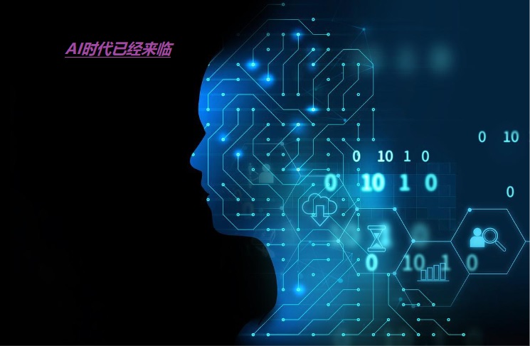 AI时代已经来临.jpg
