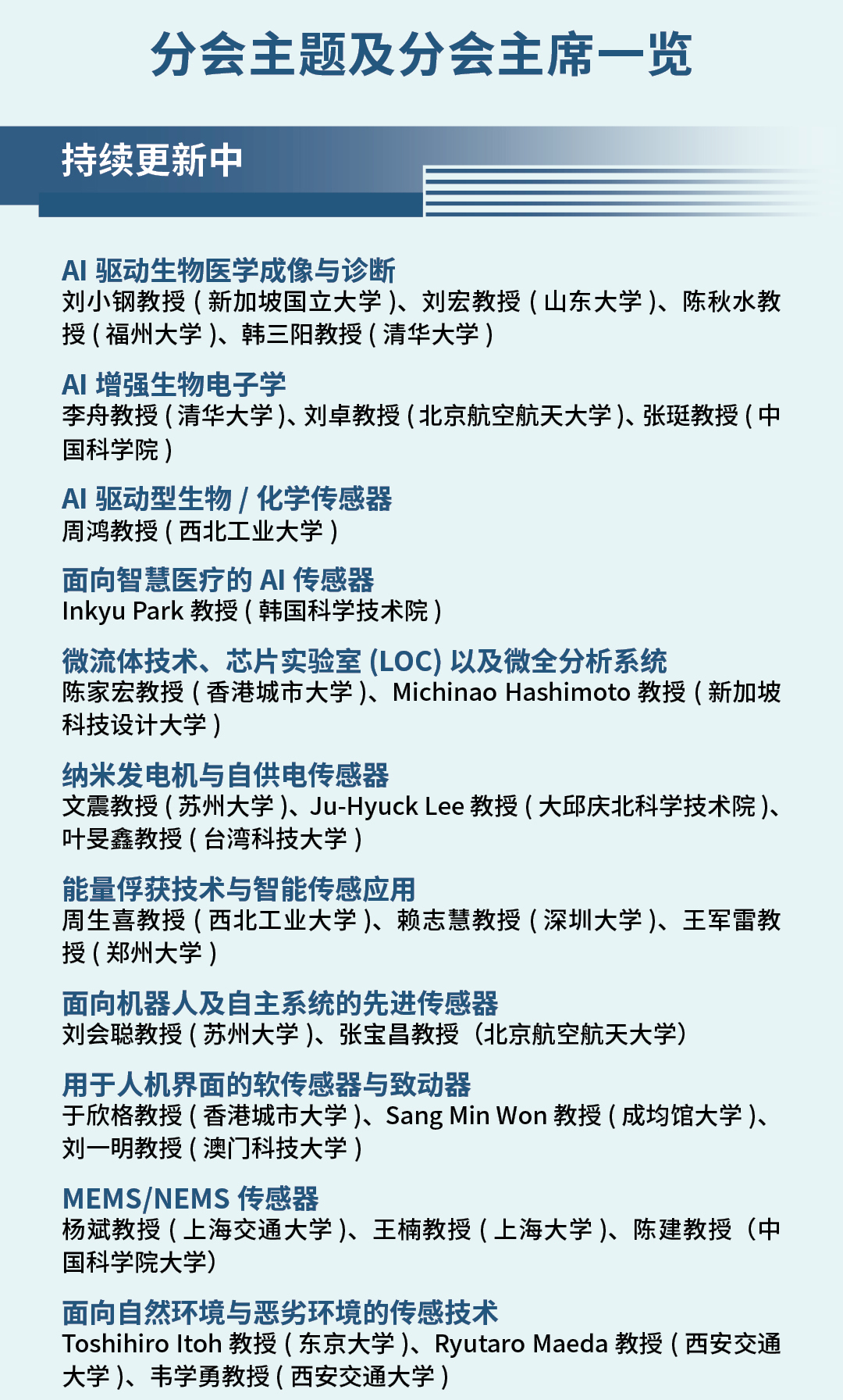 2026-01-30_AIS 2026_WeChat Scholar List_分会主题及分会主席一览_1080x-1.jpg