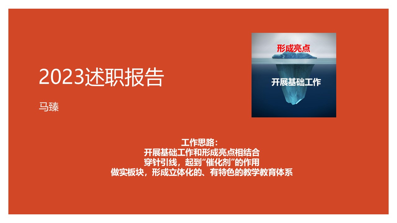 2023述职报告-马臻.jpg