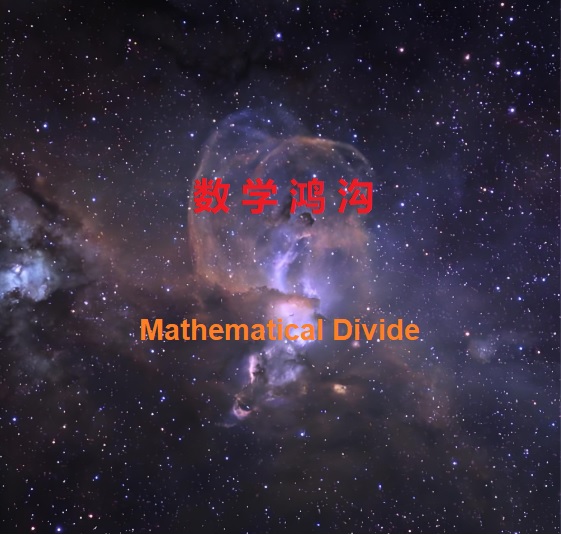 数学鸿沟图.jpg