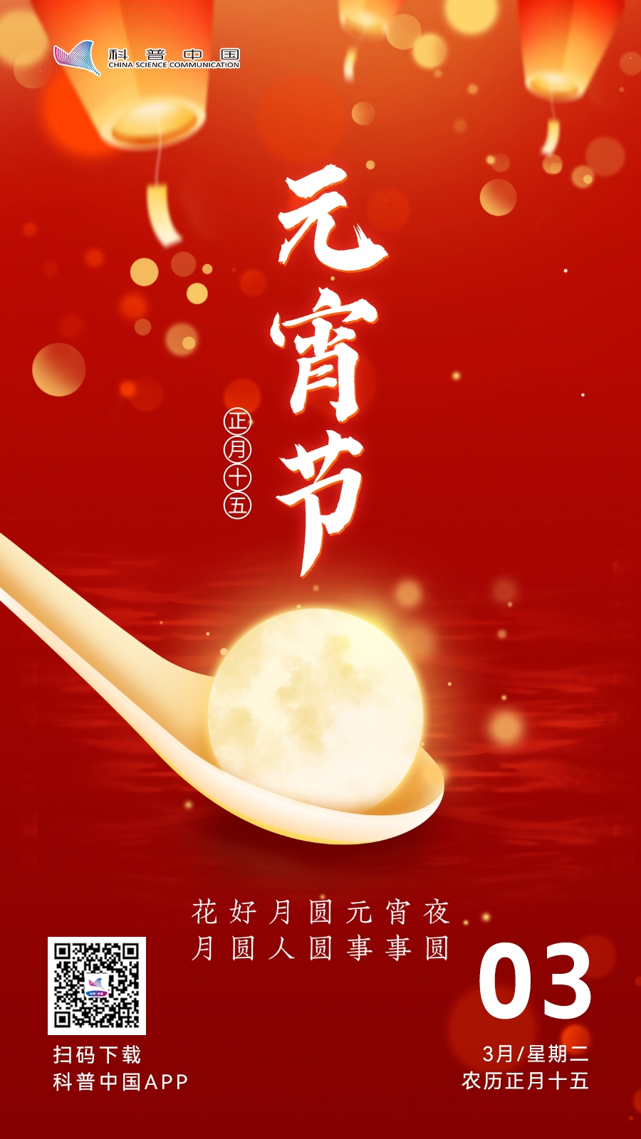 元宵节 《科普中国》 2026-03-03.jpg