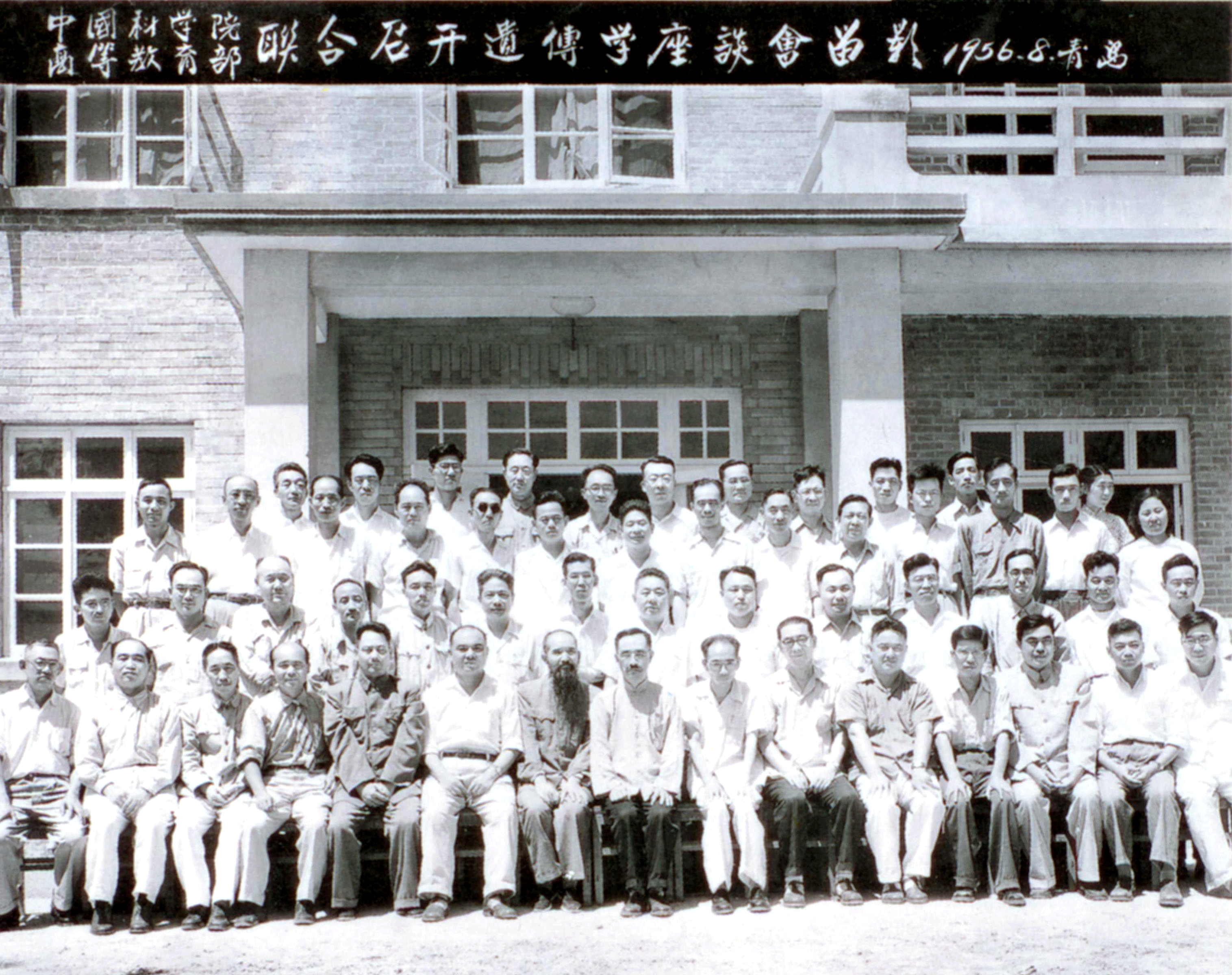 图5 1956年青岛遗传学座谈会留影.jpg