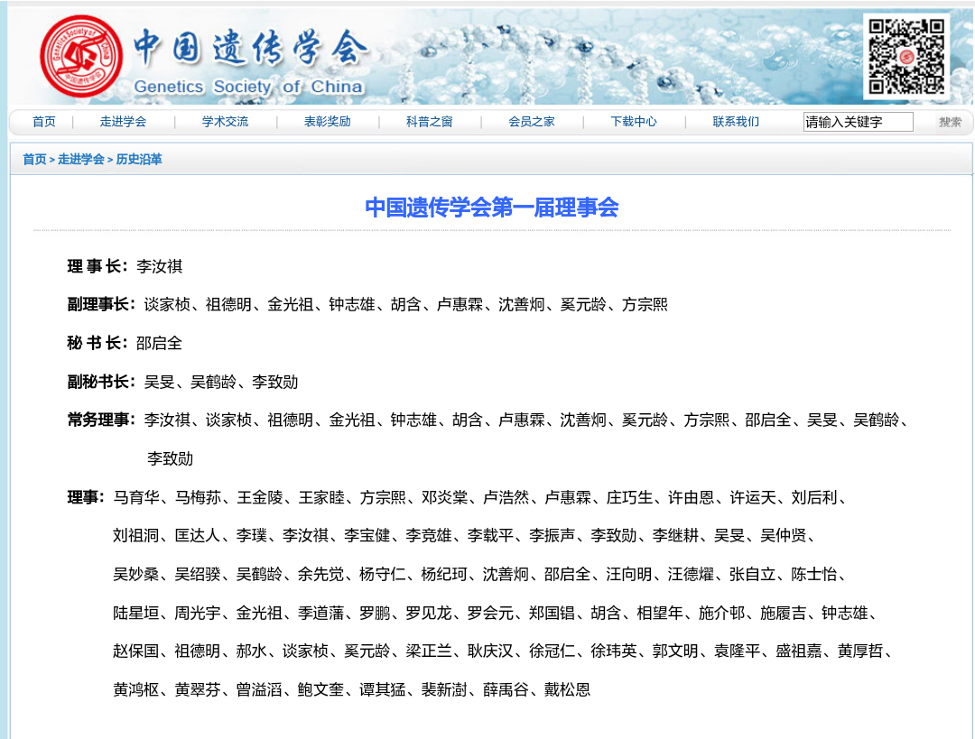 图7 1978-中国遗传学会第一届理事会成员名单.jpg