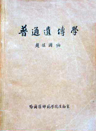 图8 赵保国《普通遗传学》(封面).jpg