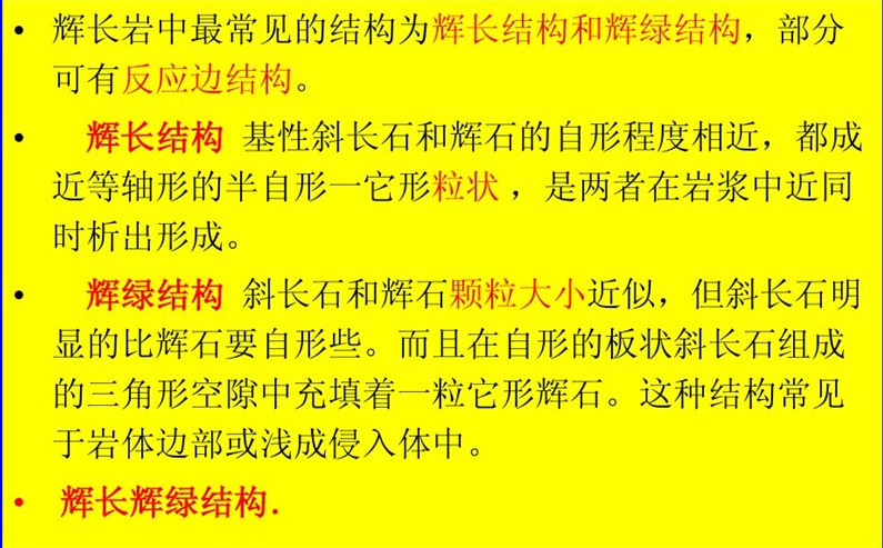 煌斑結構與花崗結構輝長結構輝綠結構