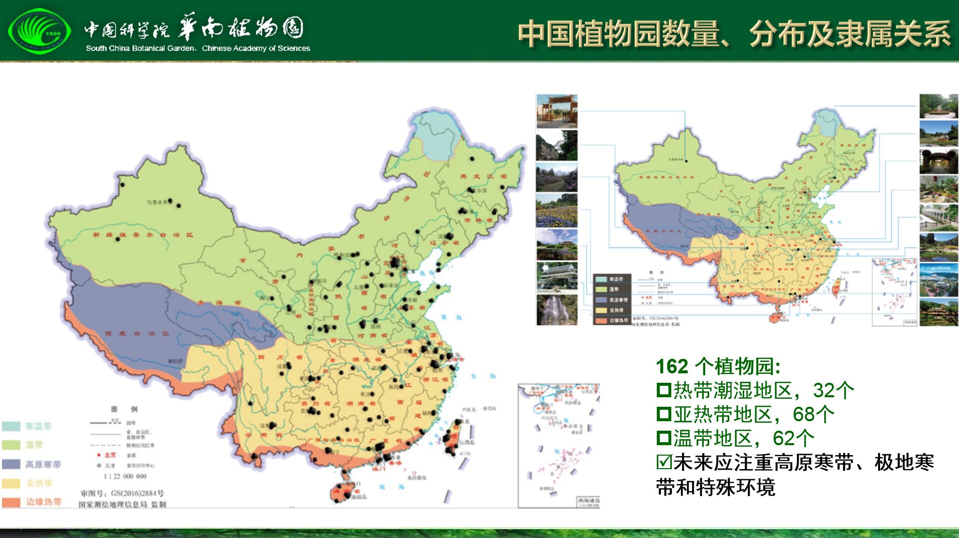 中国植物园历史进展及发展策略