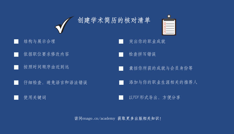 學術簡歷的核對清單