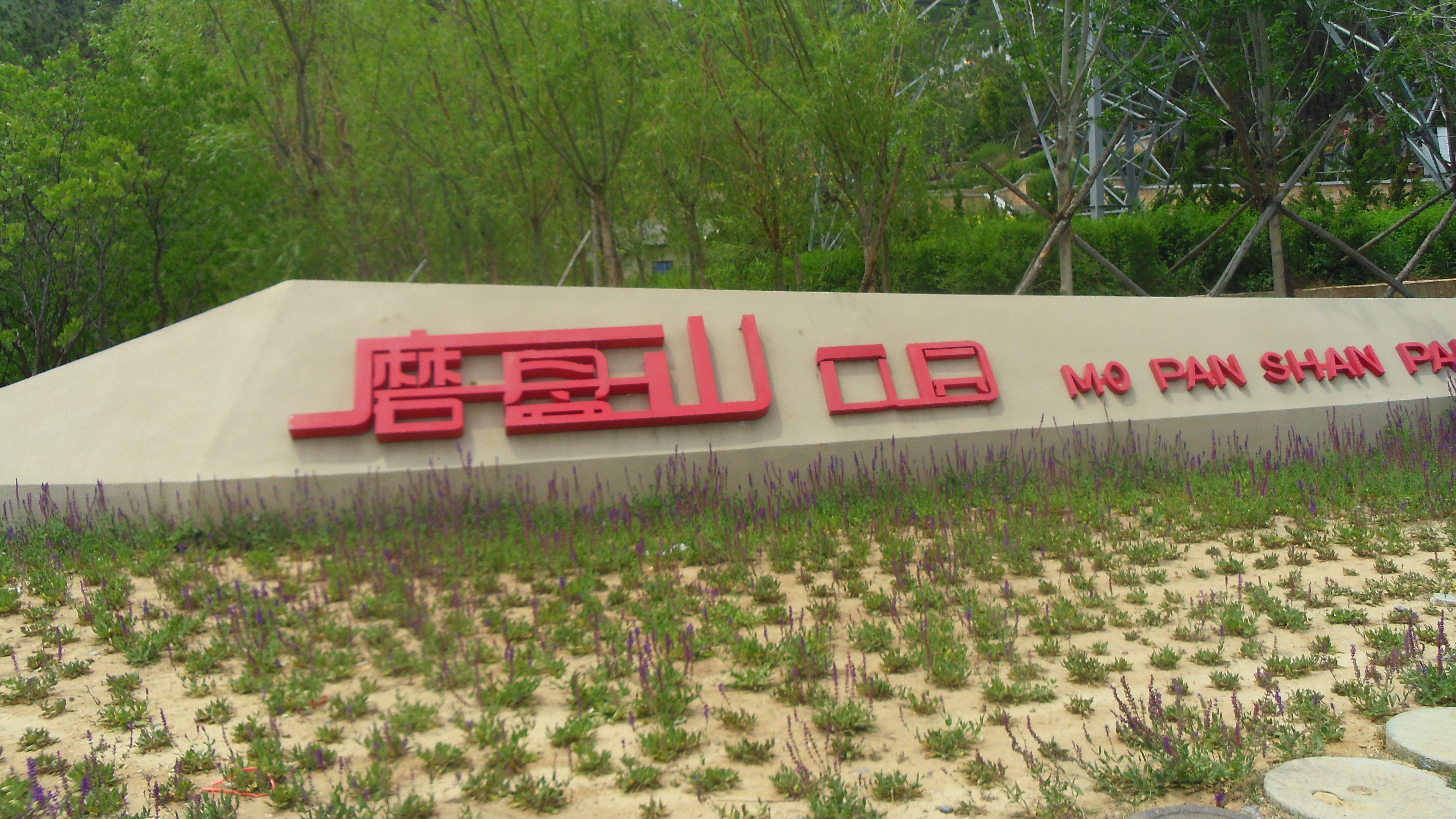 新建的环山公园