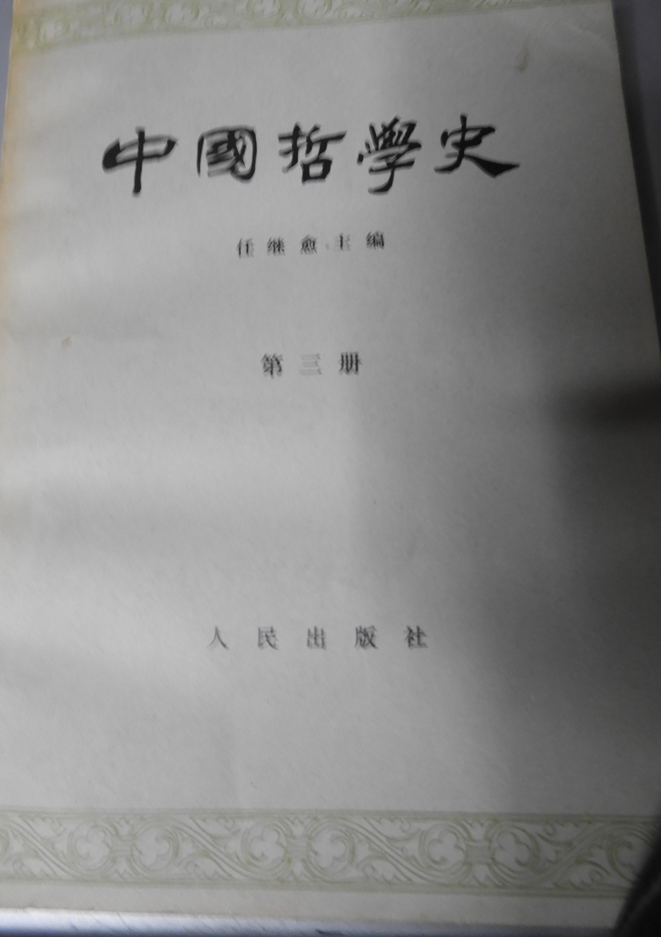 中国哲学史课本图片